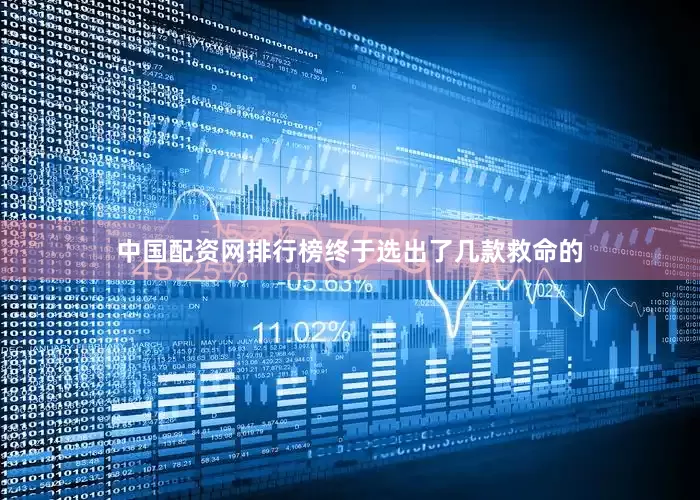 中国配资网排行榜终于选出了几款救命的